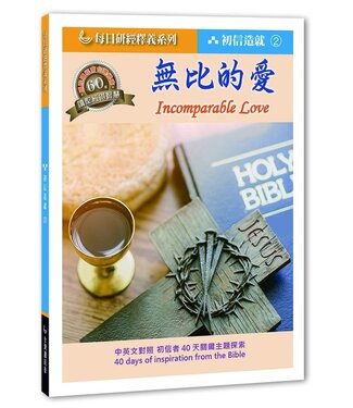 國際讀經會 Scripture Union in Taiwan 每日研經釋義 初信造就版2：無比的愛（中英對照）
