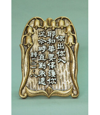申嘉 Witness Gifts 仿銅經句牌 1167 你出你入