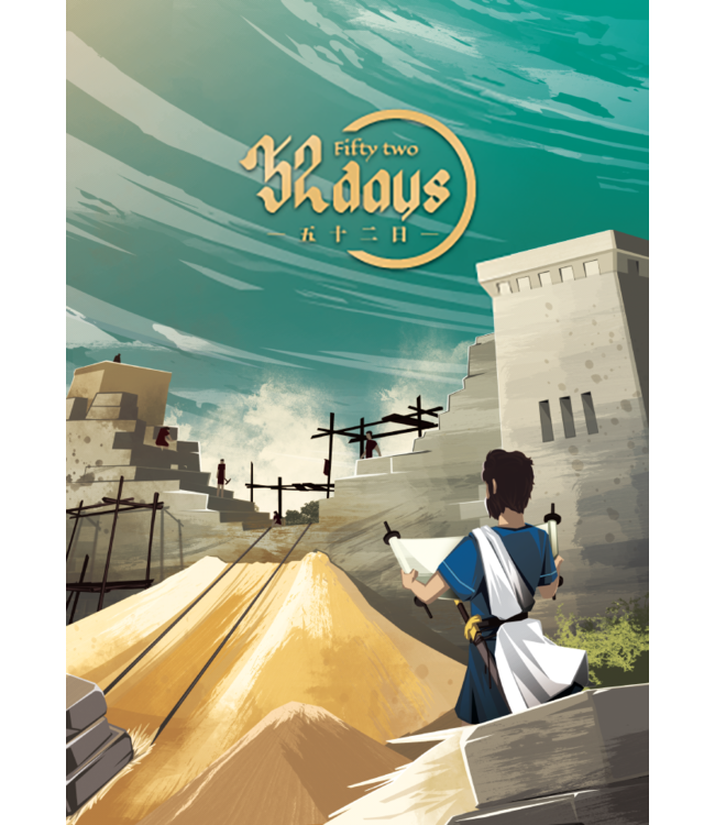 五十二日 52 Days（桌遊）