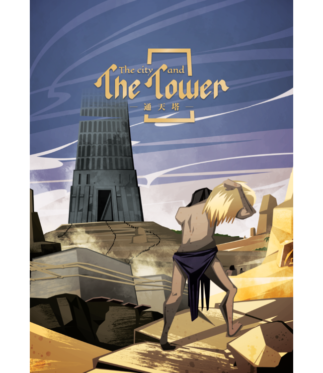 通天塔 The City and The Tower（桌遊）