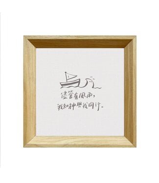 給好設計 Wonderful Giving 質感木框浮雕畫：帆船（小）