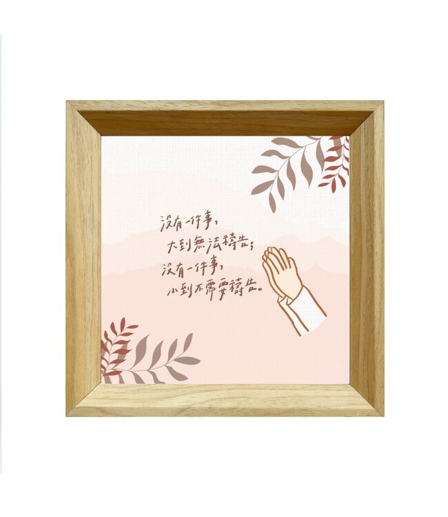 質感木框浮雕畫：禱告（小）