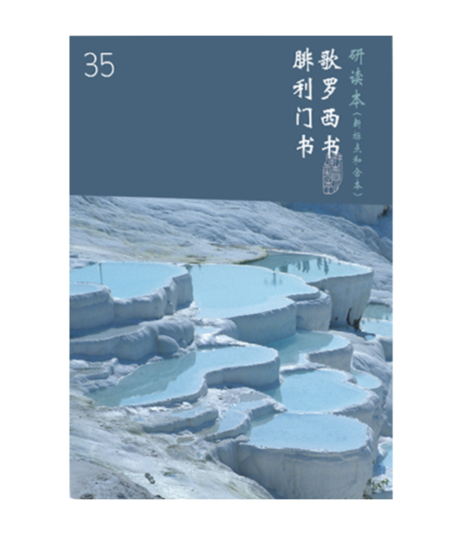 圣经研读本（新标点和合本）系列（神版）：歌罗西书、腓利门书（简体）