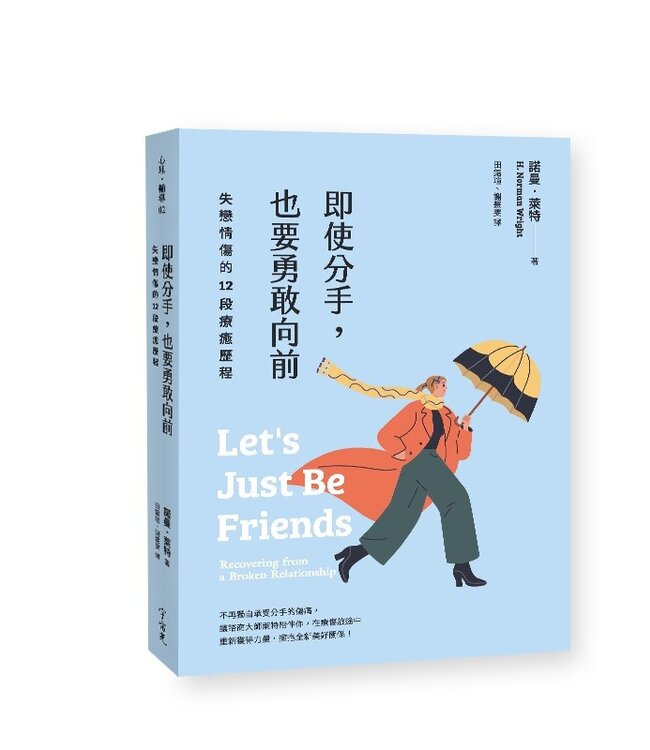 即使分手，也要勇敢向前：失戀情傷的12段療癒歷程 | Let’s Just Be Friends: Recovering from a Broken Relationship