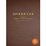 漢語聖經協會 Chinese Bible International 舊約希伯來文讀本（簡體）