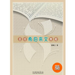 漢語聖經協會 Chinese Bible International 聖經希伯來文教程（簡體）