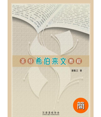 漢語聖經協會 Chinese Bible International 聖經希伯來文教程（簡體）