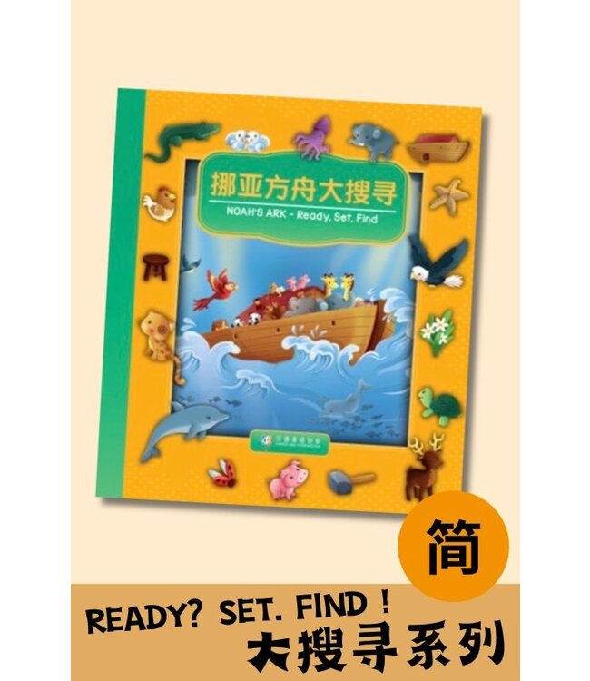 挪亚方舟大搜寻（中英對照）（简体） Ready, Set, Find - Noah's Ark, Simplfied Chinese/English, Boardbook