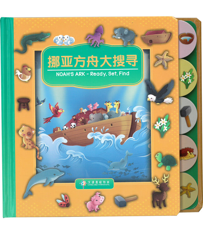 挪亚方舟大搜寻（中英對照）（简体） Ready, Set, Find - Noah's Ark, Simplfied Chinese/English, Boardbook