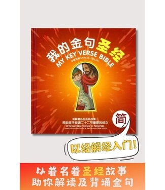 漢語聖經協會 Chinese Bible International 我的金句聖經（中英對照）（簡體）