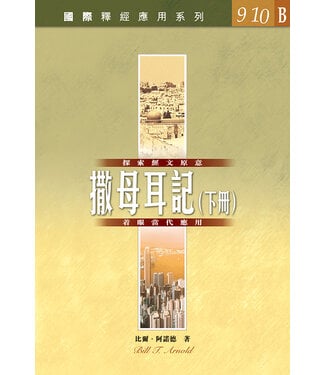 漢語聖經協會 Chinese Bible International 國際釋經應用系列9 10B：撒母耳記（下冊）（繁體）