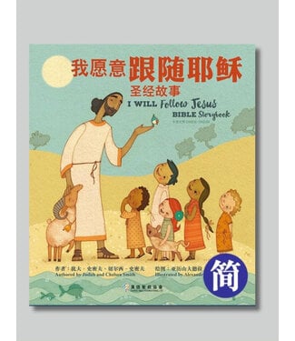 漢語聖經協會 Chinese Bible International 我願意跟隨耶穌：聖經故事（中英對照）（簡體）