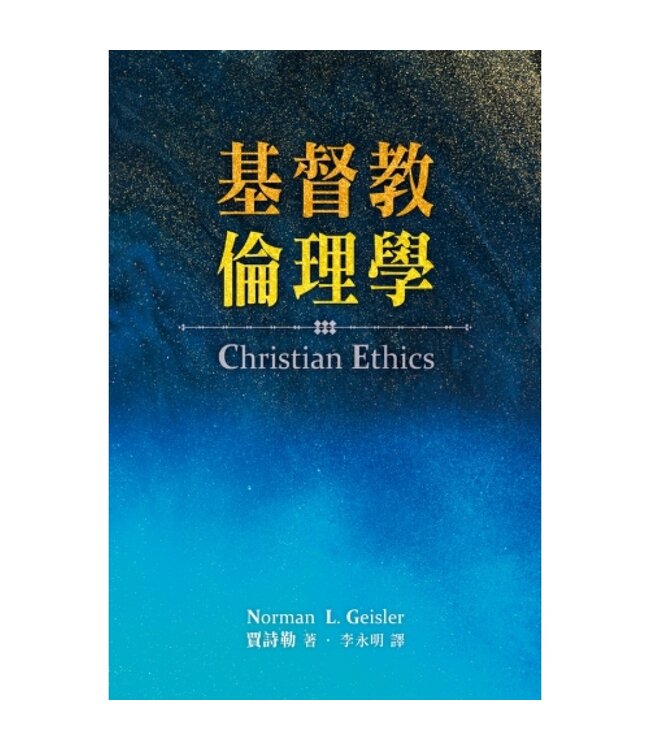 基督教倫理學 Christian Ethics