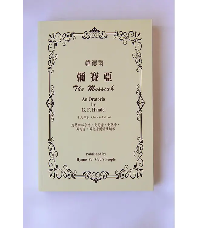 彌賽亞（歌本）（中文版）| The Messiah Chinese Edition