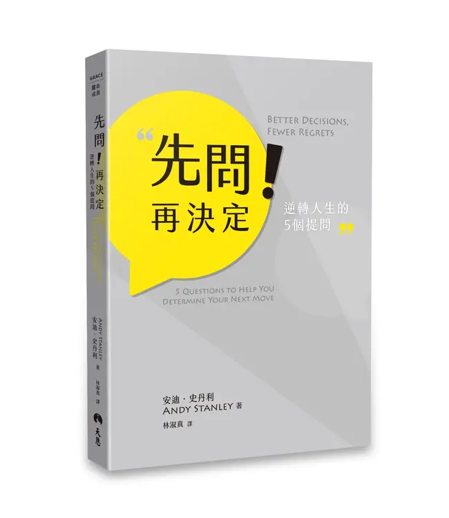 先問！再決定：逆轉人生的5個提問 | Better Decisions, Fewer Regrets