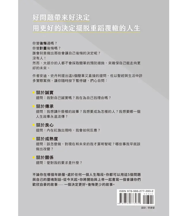 先問！再決定：逆轉人生的5個提問 | Better Decisions, Fewer Regrets