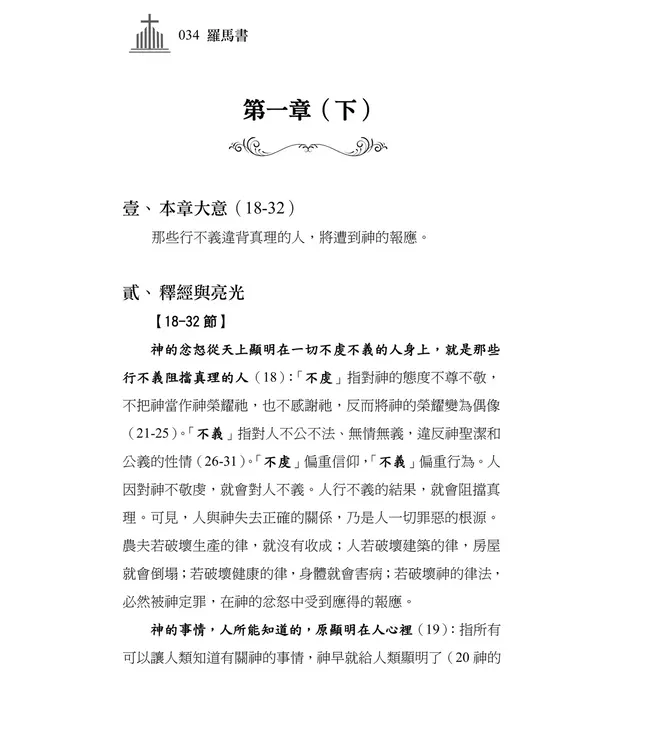清晨嗎哪到我家：羅馬書