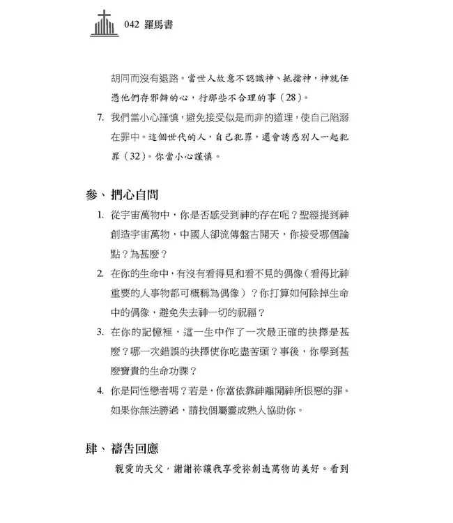 清晨嗎哪到我家：羅馬書