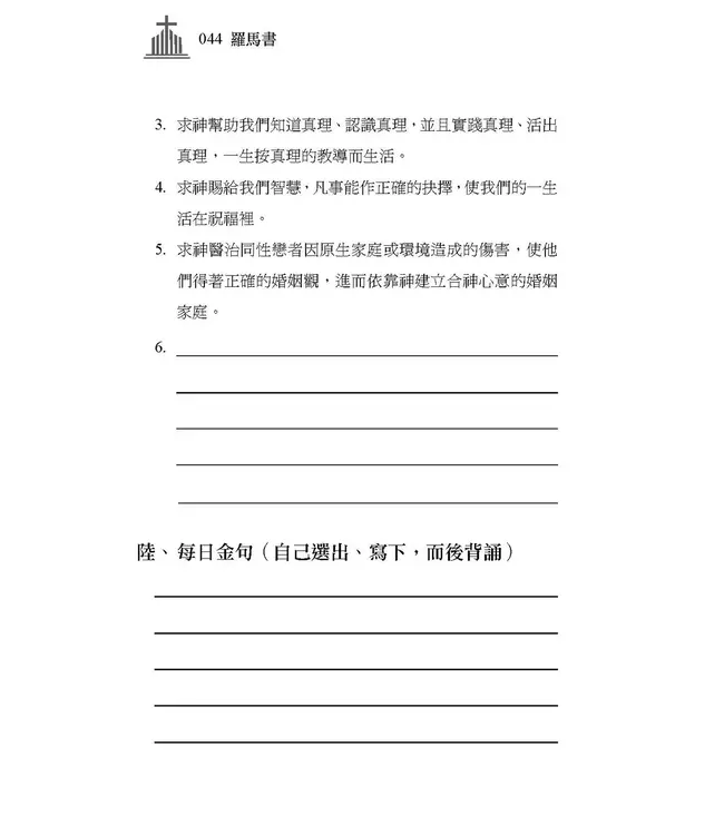 清晨嗎哪到我家：羅馬書