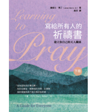 光啟文化 Kuangchi Cultural Group 寫給所有人的祈禱書（下）：建立你自己的天人關係