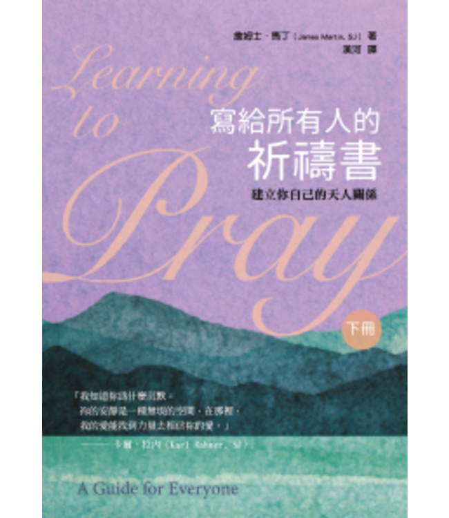 寫給所有人的祈禱書（下）：建立你自己的天人關係 | Learning to Pray: A Guide for Everyone