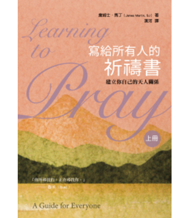 寫給所有人的祈禱書（上）：建立你自己的天人關係 | Learning to Pray: A Guide for Everyone