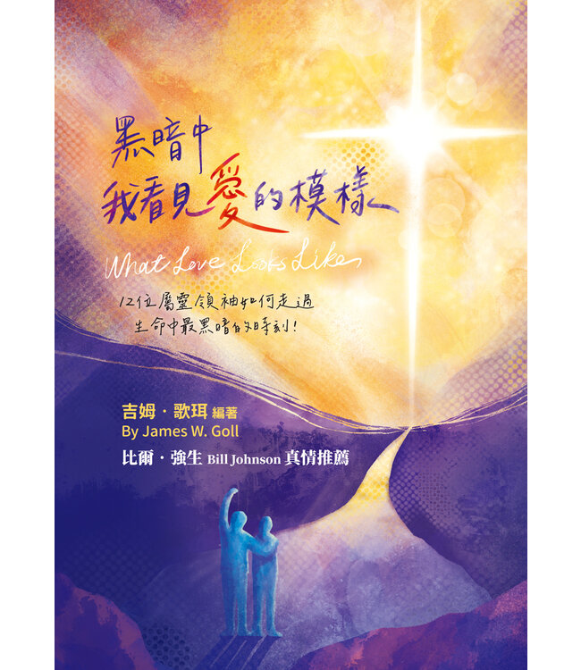 黑暗中，我看見愛的模樣：12位屬靈領袖如何走過生命中最黑暗的時刻！ | What Love Looks Like
