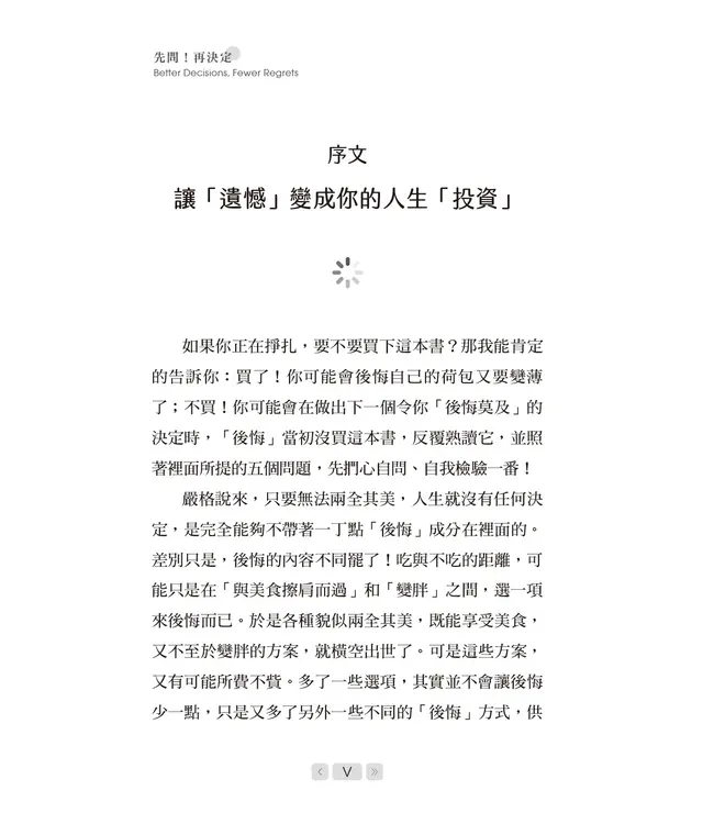 先問！再決定：逆轉人生的5個提問 | Better Decisions, Fewer Regrets