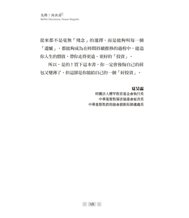 先問！再決定：逆轉人生的5個提問 | Better Decisions, Fewer Regrets