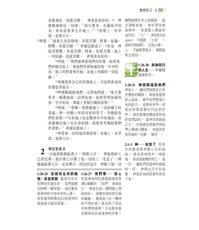 聖經和合本．生命陶造版．輕便本．黑色仿皮面（繁體） | The Renovare Spiritual Formation Bible（瑕疵品）