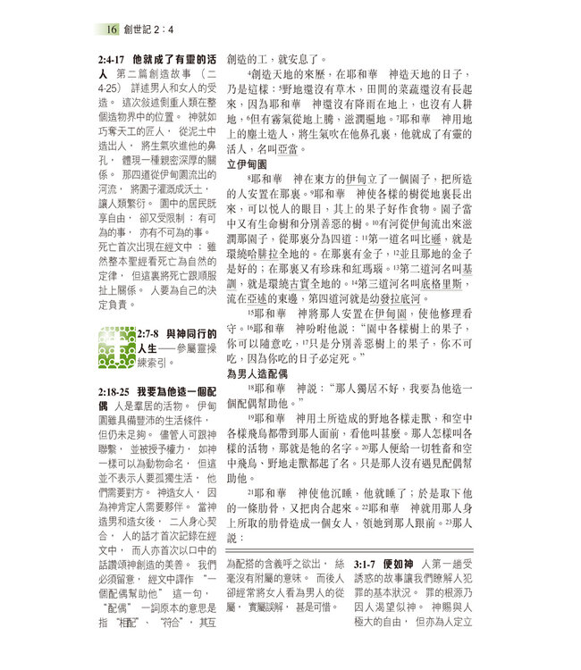 聖經和合本．生命陶造版．輕便本．黑色仿皮面（繁體） | The Renovare Spiritual Formation Bible（瑕疵品）