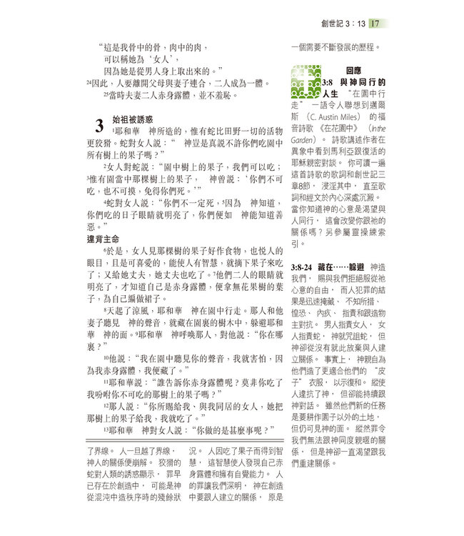 聖經和合本．生命陶造版．輕便本．黑色仿皮面（繁體） | The Renovare Spiritual Formation Bible（瑕疵品）