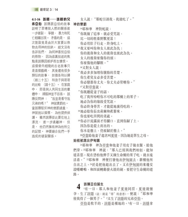 聖經和合本．生命陶造版．輕便本．黑色仿皮面（繁體） | The Renovare Spiritual Formation Bible（瑕疵品）