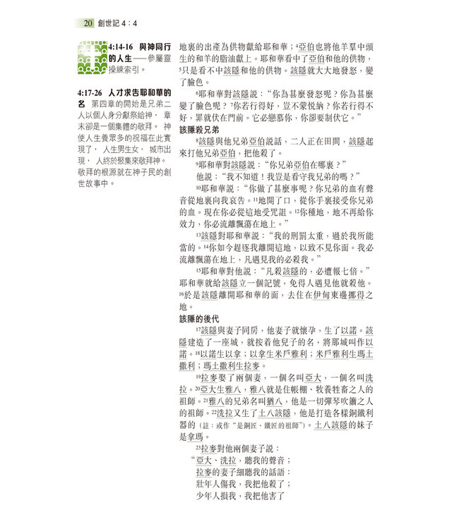 聖經和合本．生命陶造版．輕便本．黑色仿皮面（繁體） | The Renovare Spiritual Formation Bible（瑕疵品）