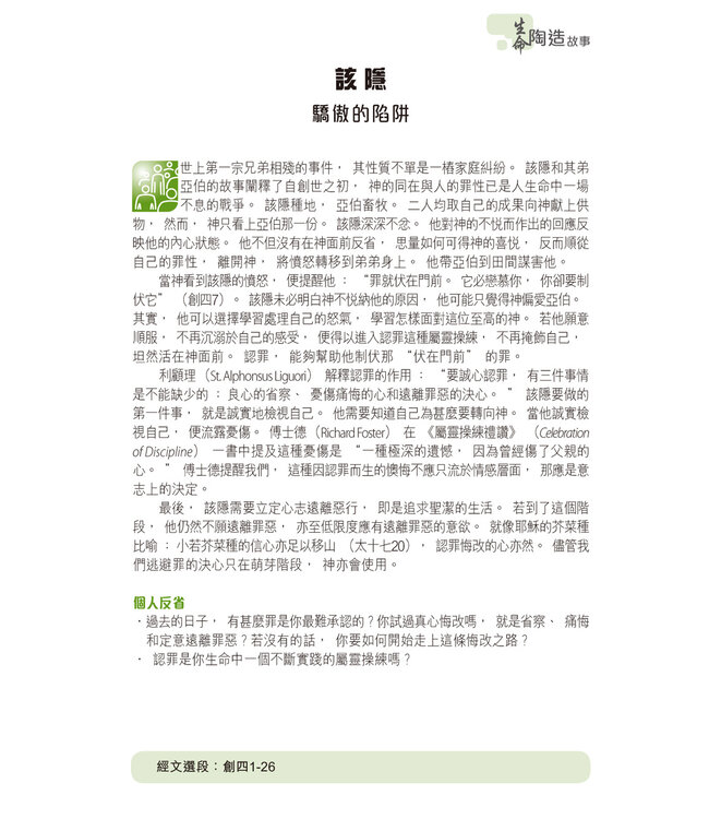 聖經和合本．生命陶造版．輕便本．黑色仿皮面（繁體） | The Renovare Spiritual Formation Bible（瑕疵品）