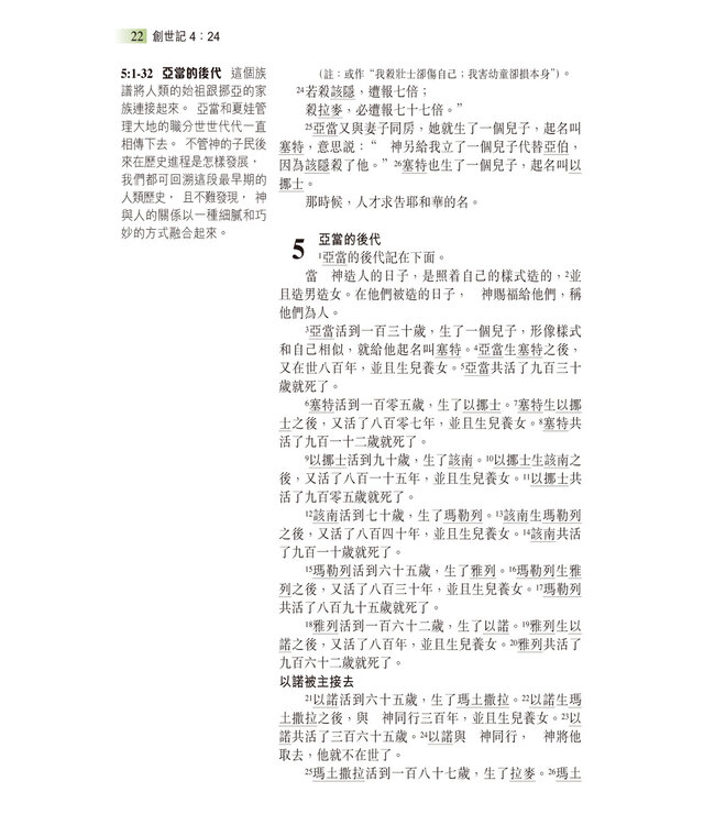 聖經和合本．生命陶造版．輕便本．黑色仿皮面（繁體） | The Renovare Spiritual Formation Bible（瑕疵品）