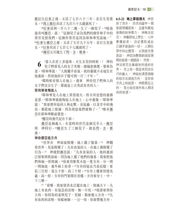 聖經和合本．生命陶造版．輕便本．黑色仿皮面（繁體） | The Renovare Spiritual Formation Bible（瑕疵品）