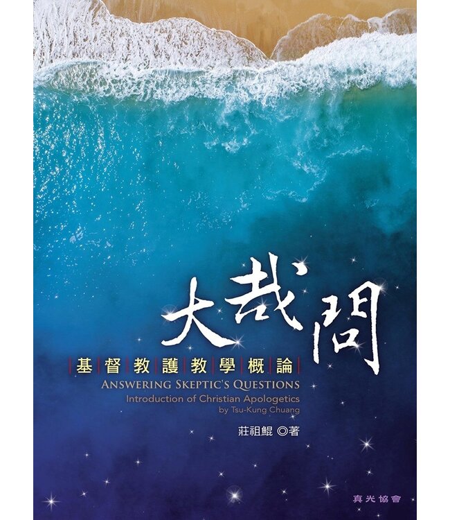 大哉問：基督教護教學概論