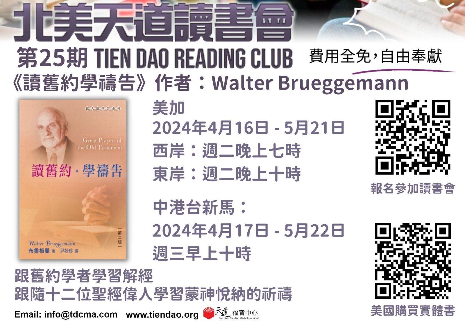 第25期 北美天道讀書會 《讀舊約學禱告》 (Tien Dao Book Club 025)