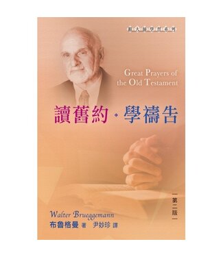 天道書樓 Tien Dao Publishing House 讀舊約學禱告（新版）
