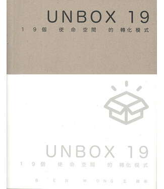 印象文字 InPress Books UNBOX 19：19個使命空間的轉化模式