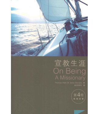香港差傳事工聯會 HKACM 宣教生涯（第四冊）：凱旋回家