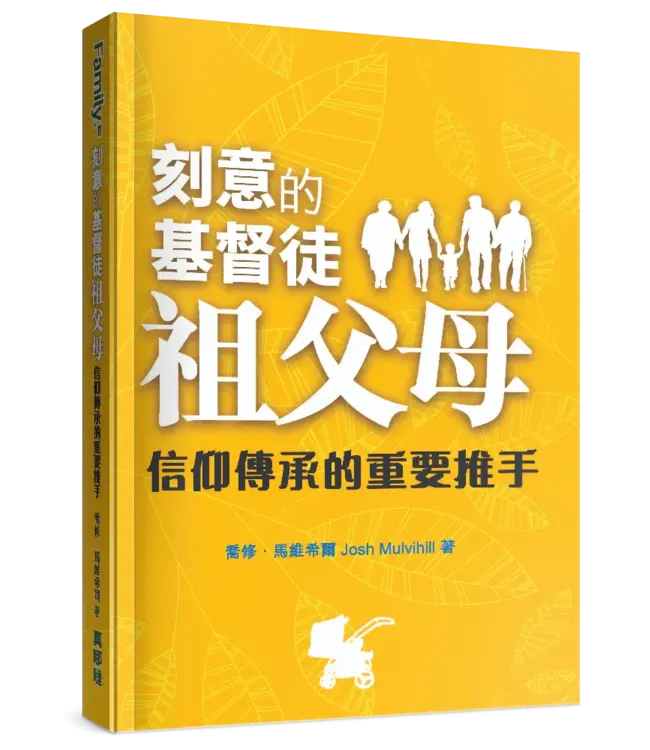 刻意的基督徒祖父母（全三冊）