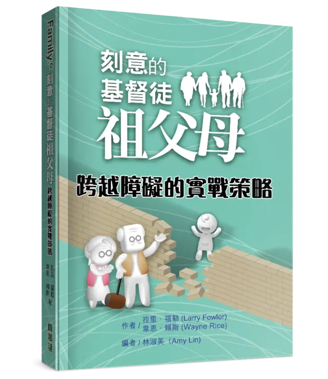 刻意的基督徒祖父母（全三冊）