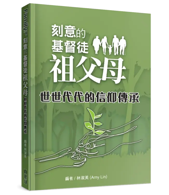 刻意的基督徒祖父母（全三冊）
