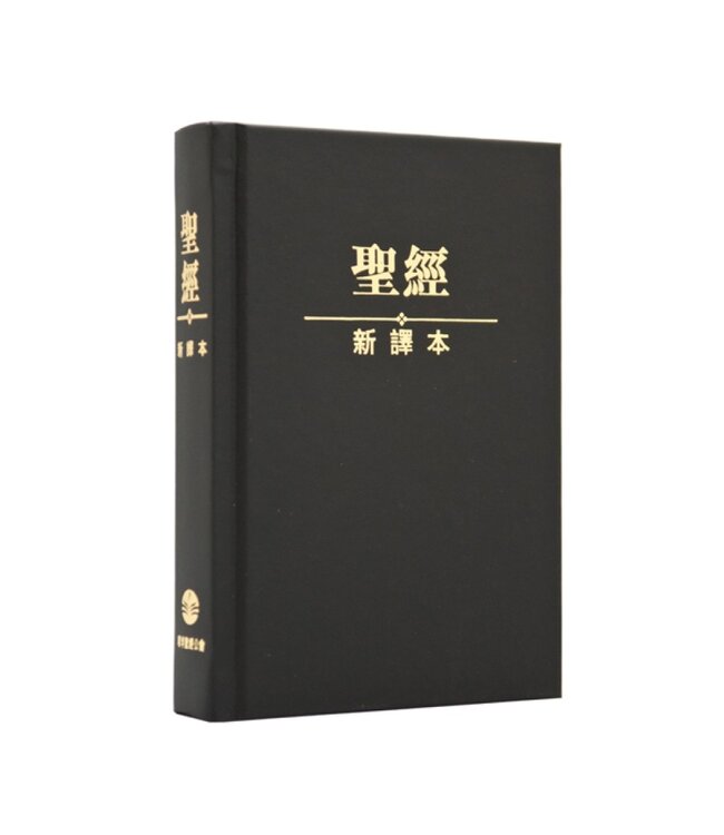 聖經．新譯本．輕便裝．黑色精裝白邊（繁體） CNV Compact Size, Trad. , Black Color Hardback Cover, White Edge