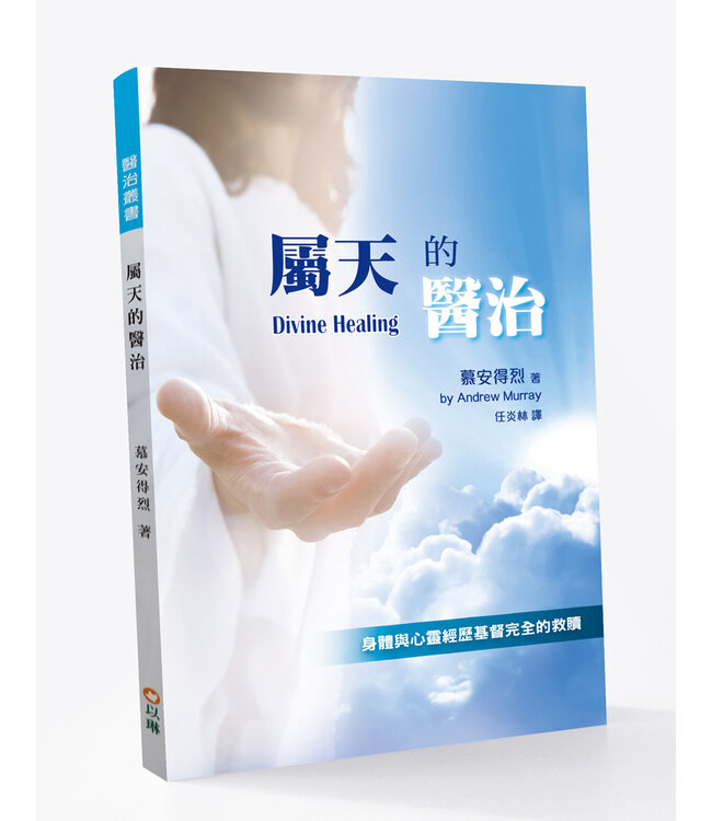 屬天的醫治（更新版）：身體與心靈經歷基督完全的救贖 | Divine Healing
