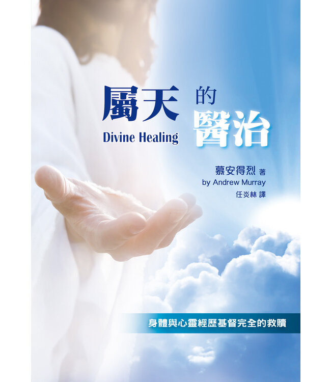 屬天的醫治（更新版）：身體與心靈經歷基督完全的救贖 | Divine Healing