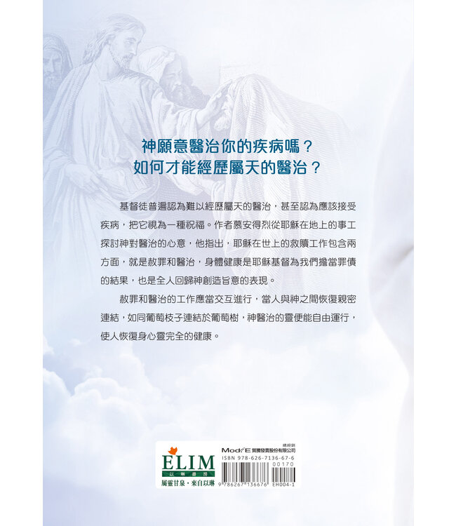 屬天的醫治（更新版）：身體與心靈經歷基督完全的救贖 | Divine Healing