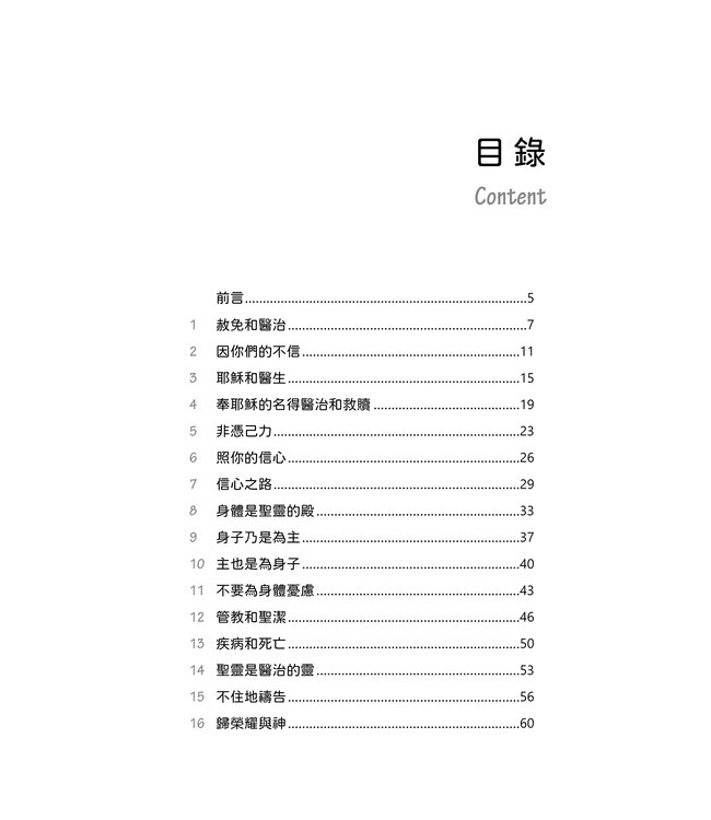 屬天的醫治（更新版）：身體與心靈經歷基督完全的救贖 | Divine Healing